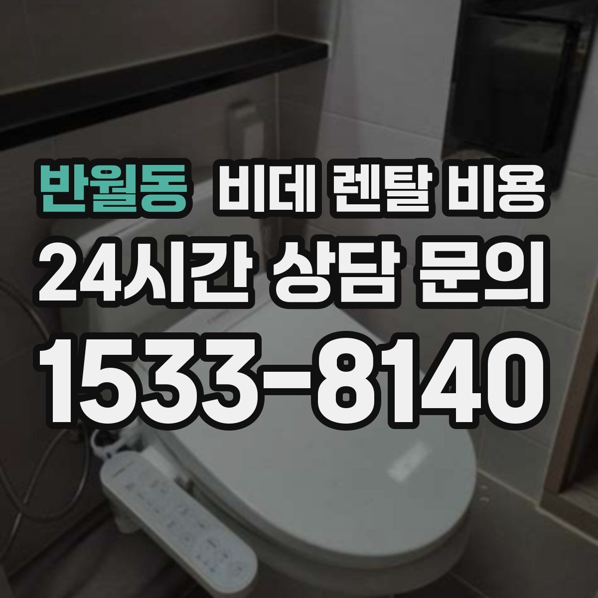 반월동 비데 렌탈 비용
