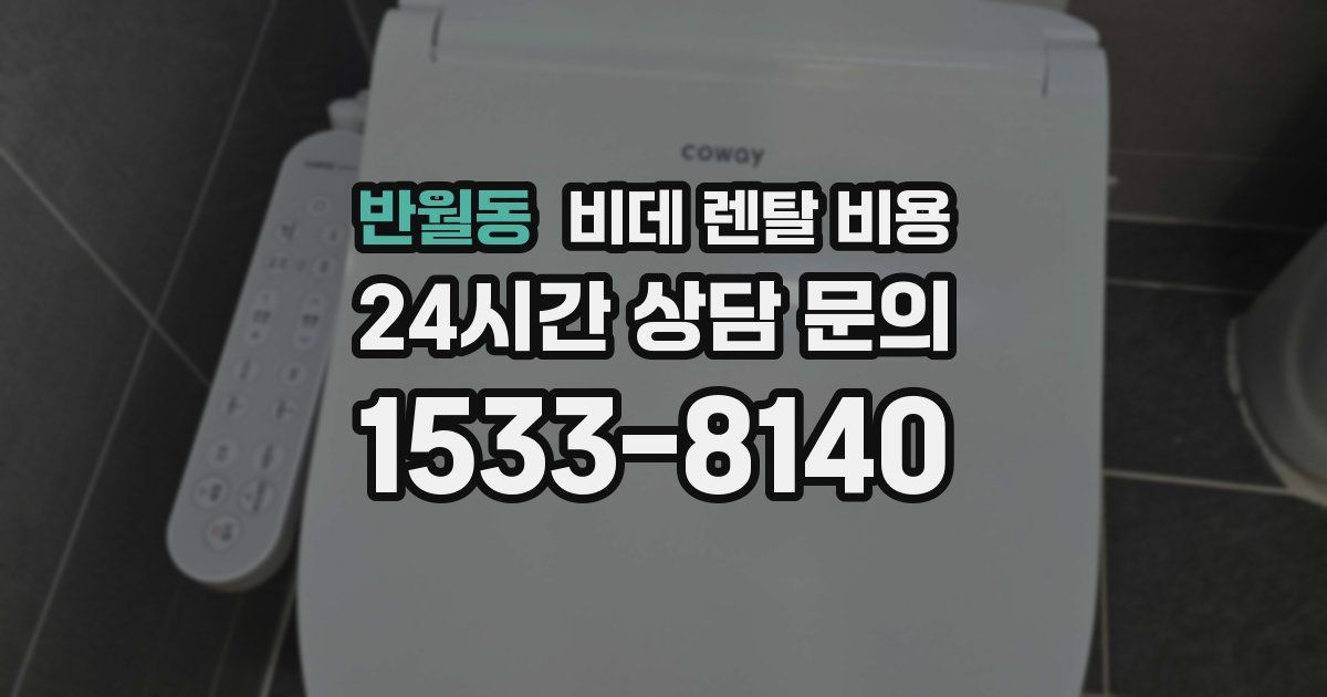 반월동 비데 렌탈 비용