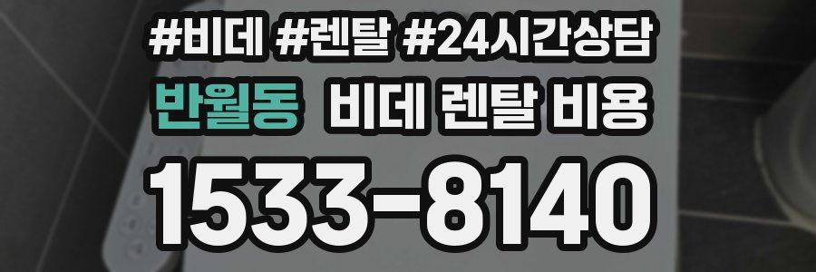 반월동 비데 렌탈 비용