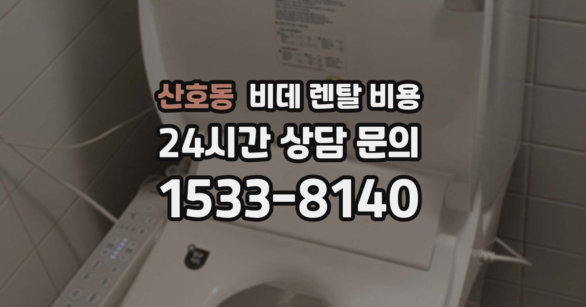 산호동 비데 렌탈 비용