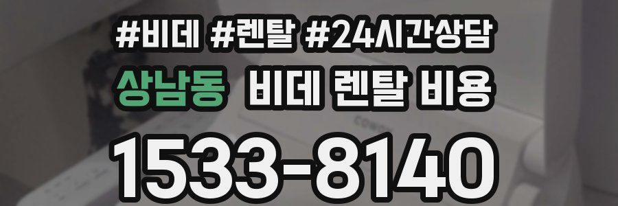 상남동 비데 렌탈 비용