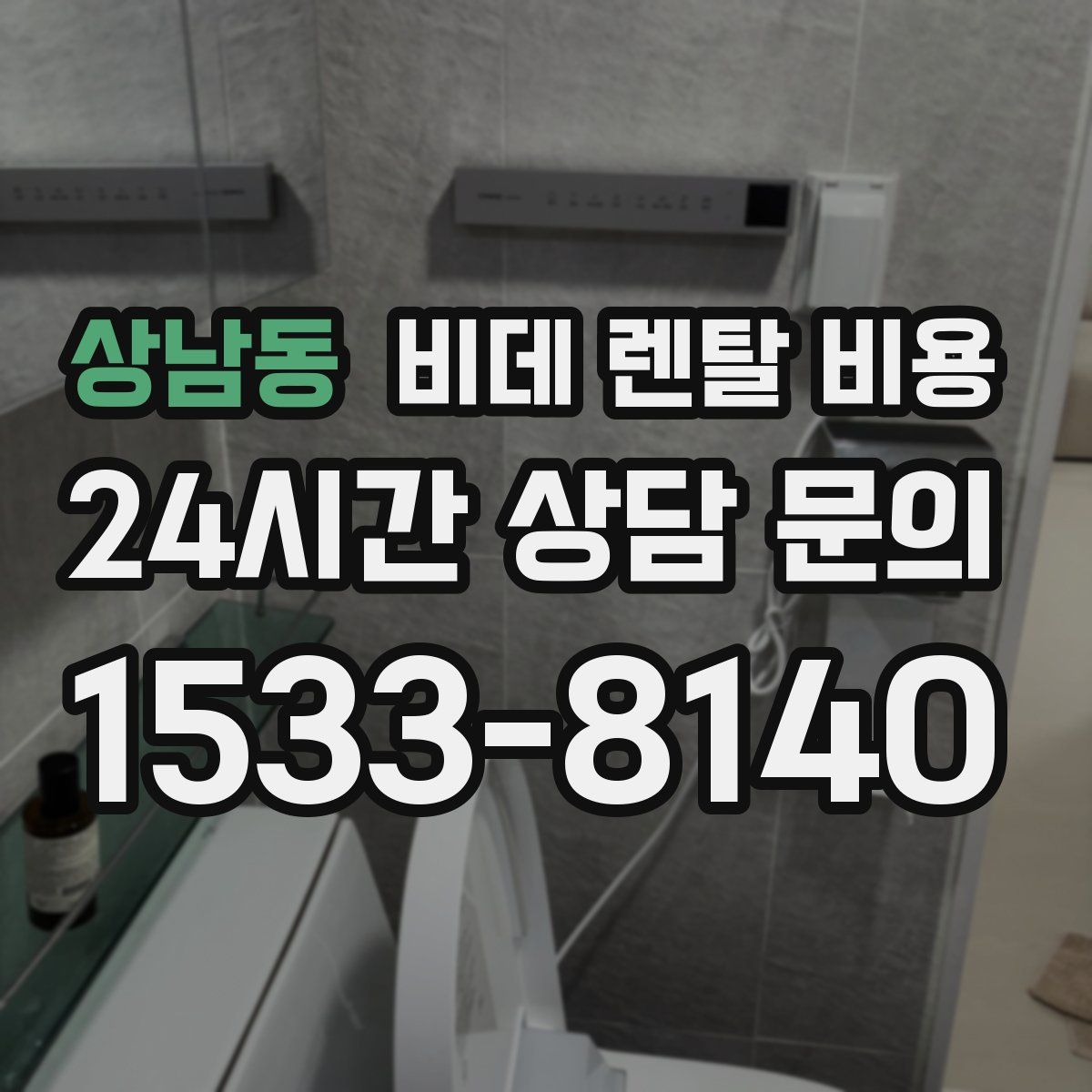 상남동 비데 렌탈 비용