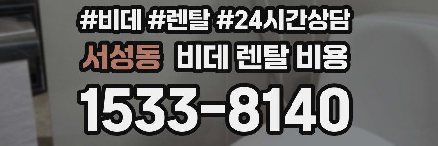 서성동 비데 렌탈 비용