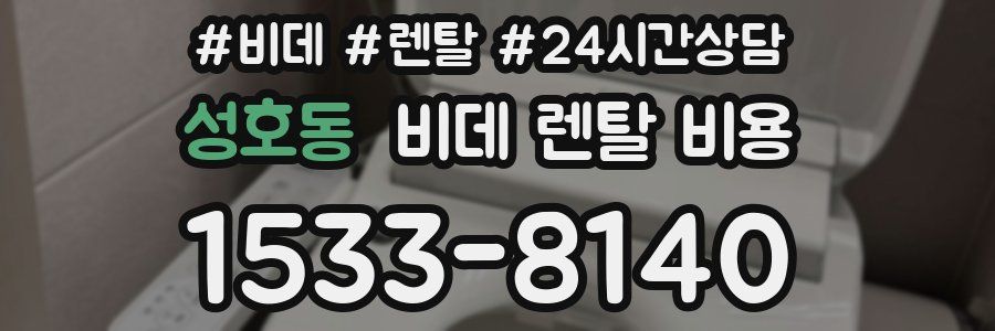 성호동 비데 렌탈 비용