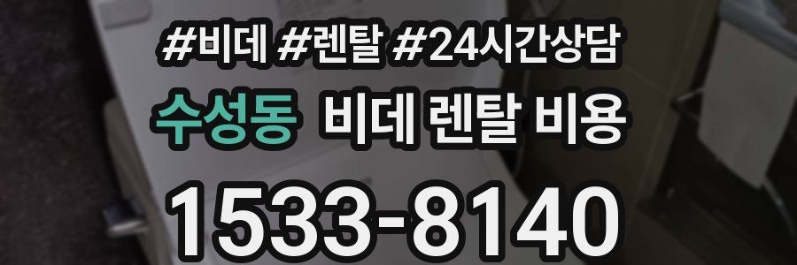 수성동 비데 렌탈 비용