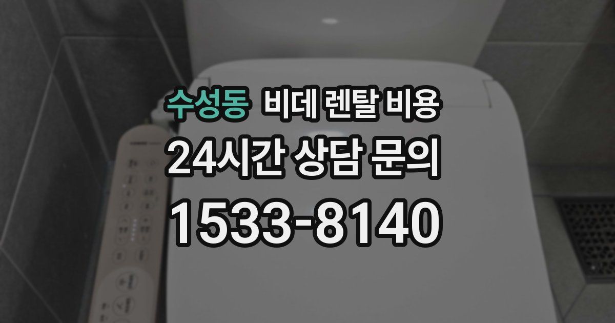 수성동 비데 렌탈 비용