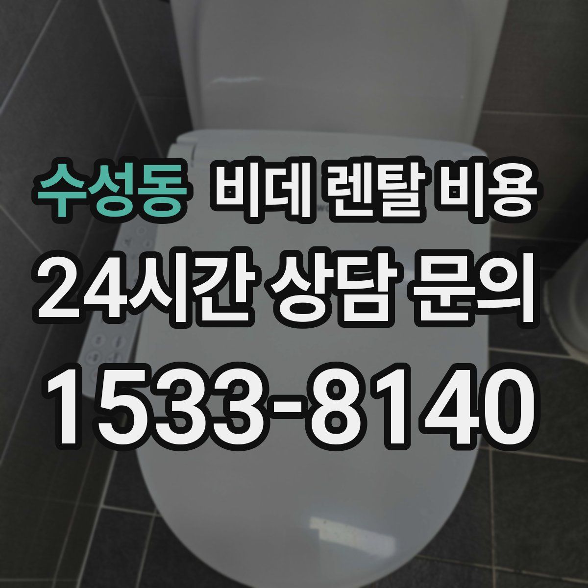 수성동 비데 렌탈 비용