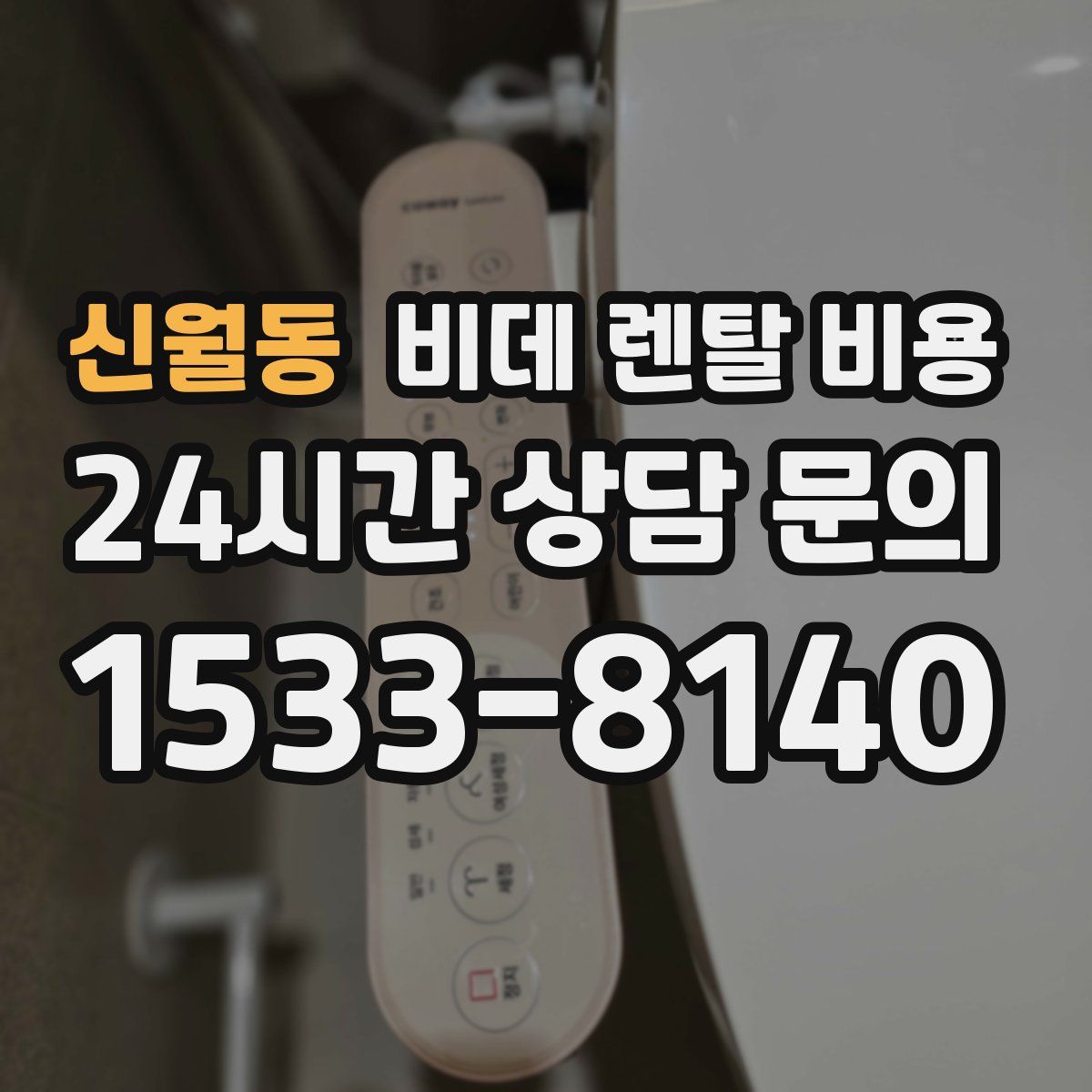신월동 비데 렌탈 비용