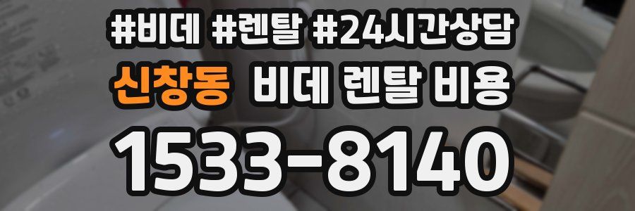 신창동 비데 렌탈 비용