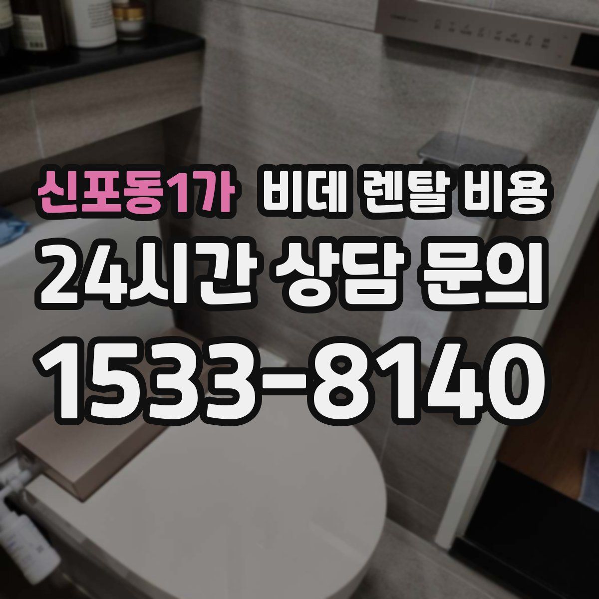 신포동1가 비데 렌탈 비용