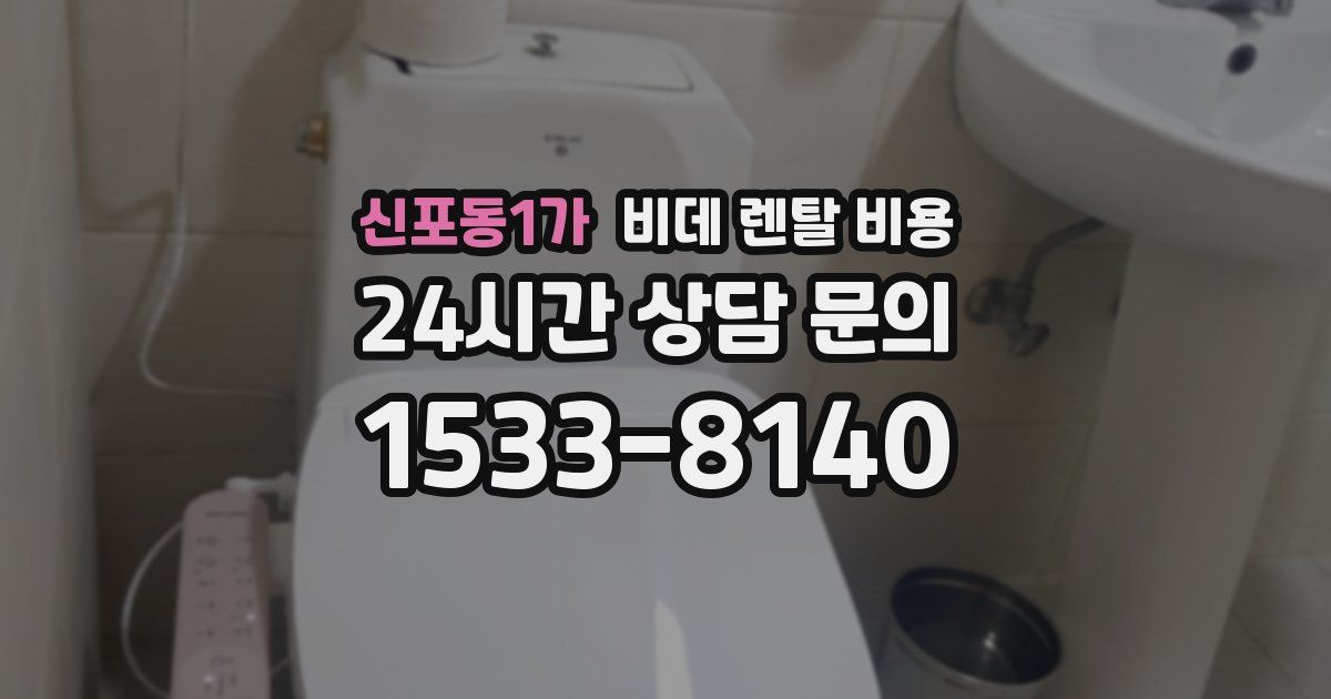 신포동1가 비데 렌탈 비용