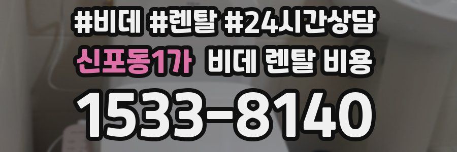 신포동1가 비데 렌탈 비용