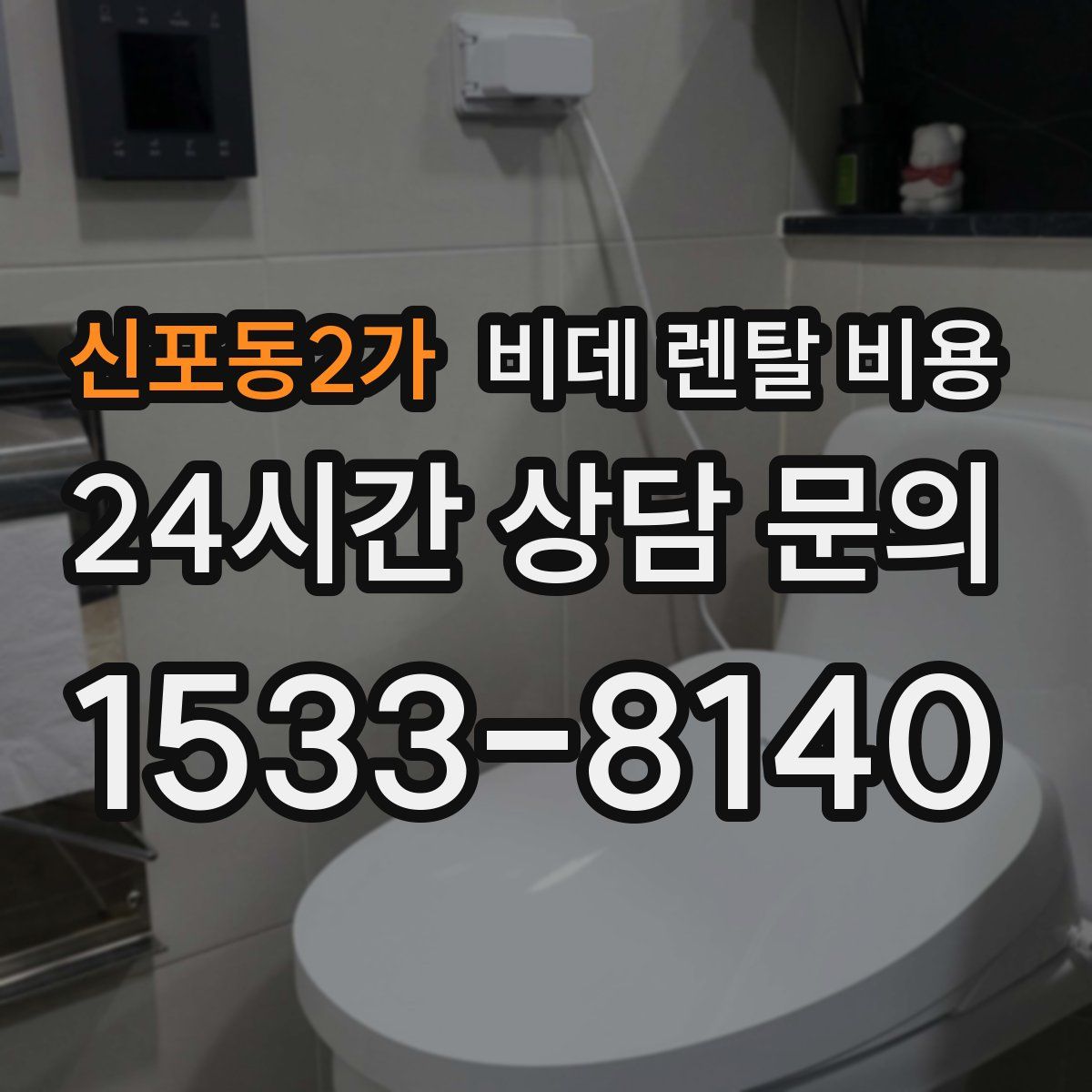 신포동2가 비데 렌탈 비용