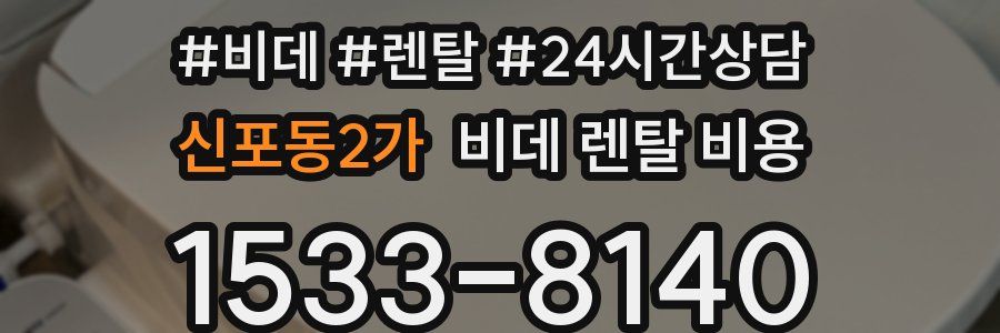 신포동2가 비데 렌탈 비용