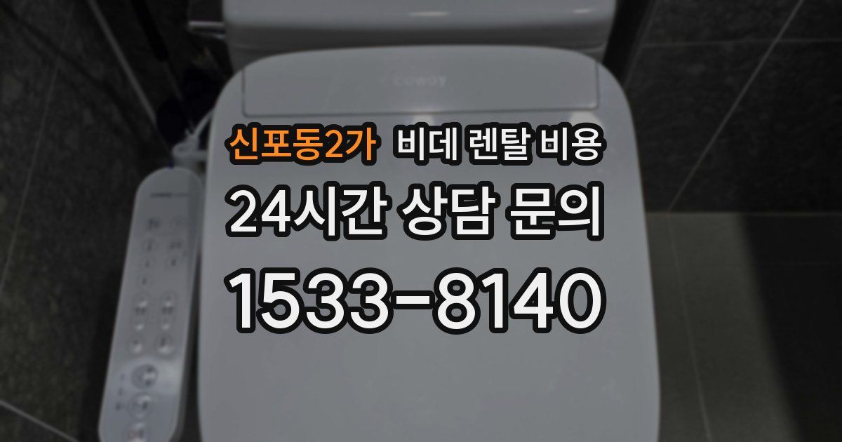 신포동2가 비데 렌탈 비용