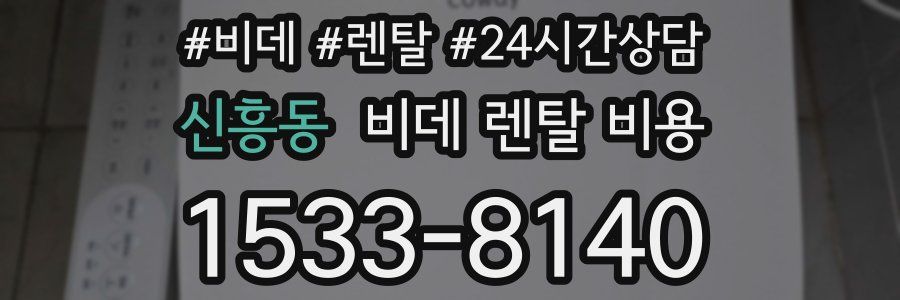 신흥동 비데 렌탈 비용