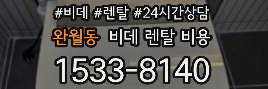 완월동 비데 렌탈 비용