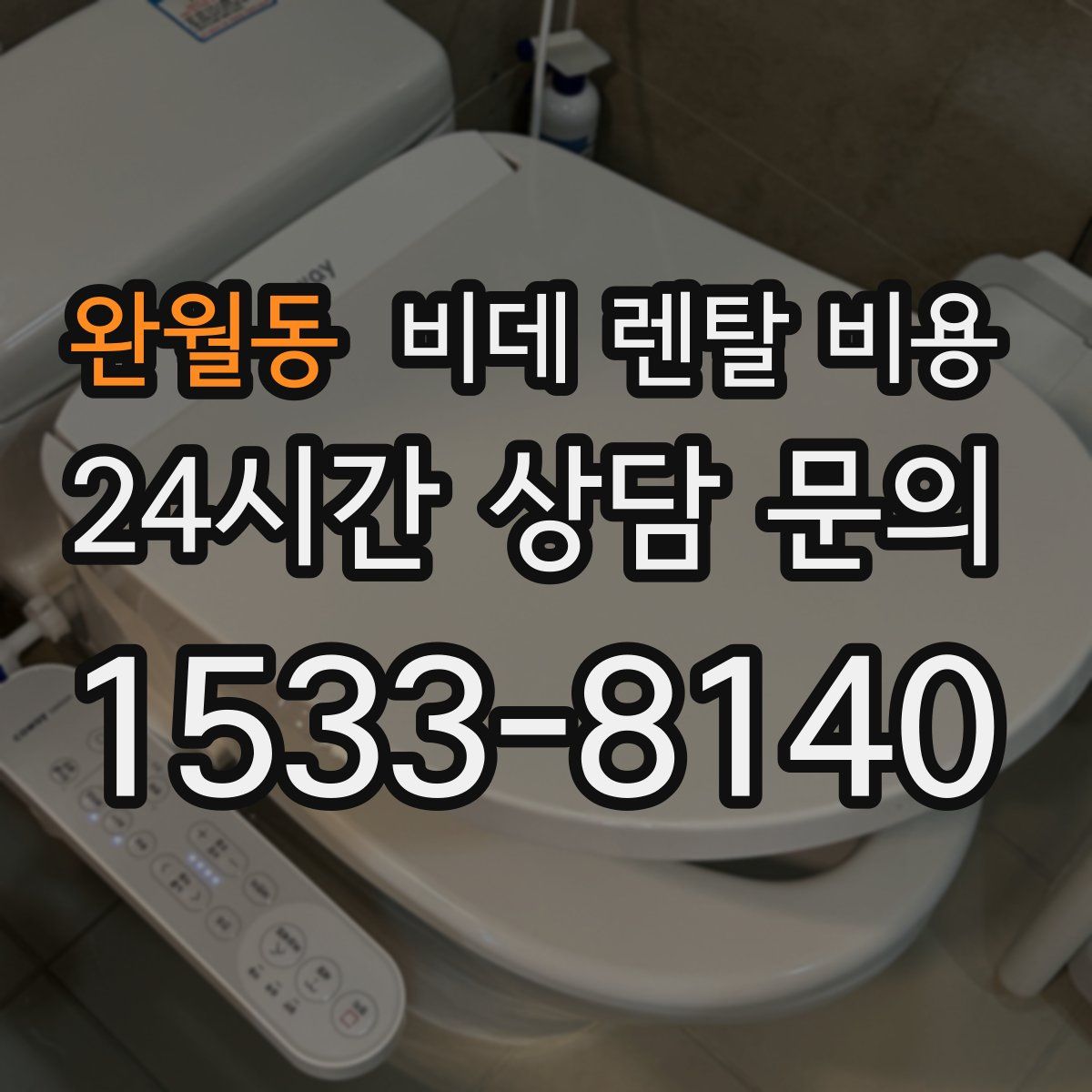 완월동 비데 렌탈 비용
