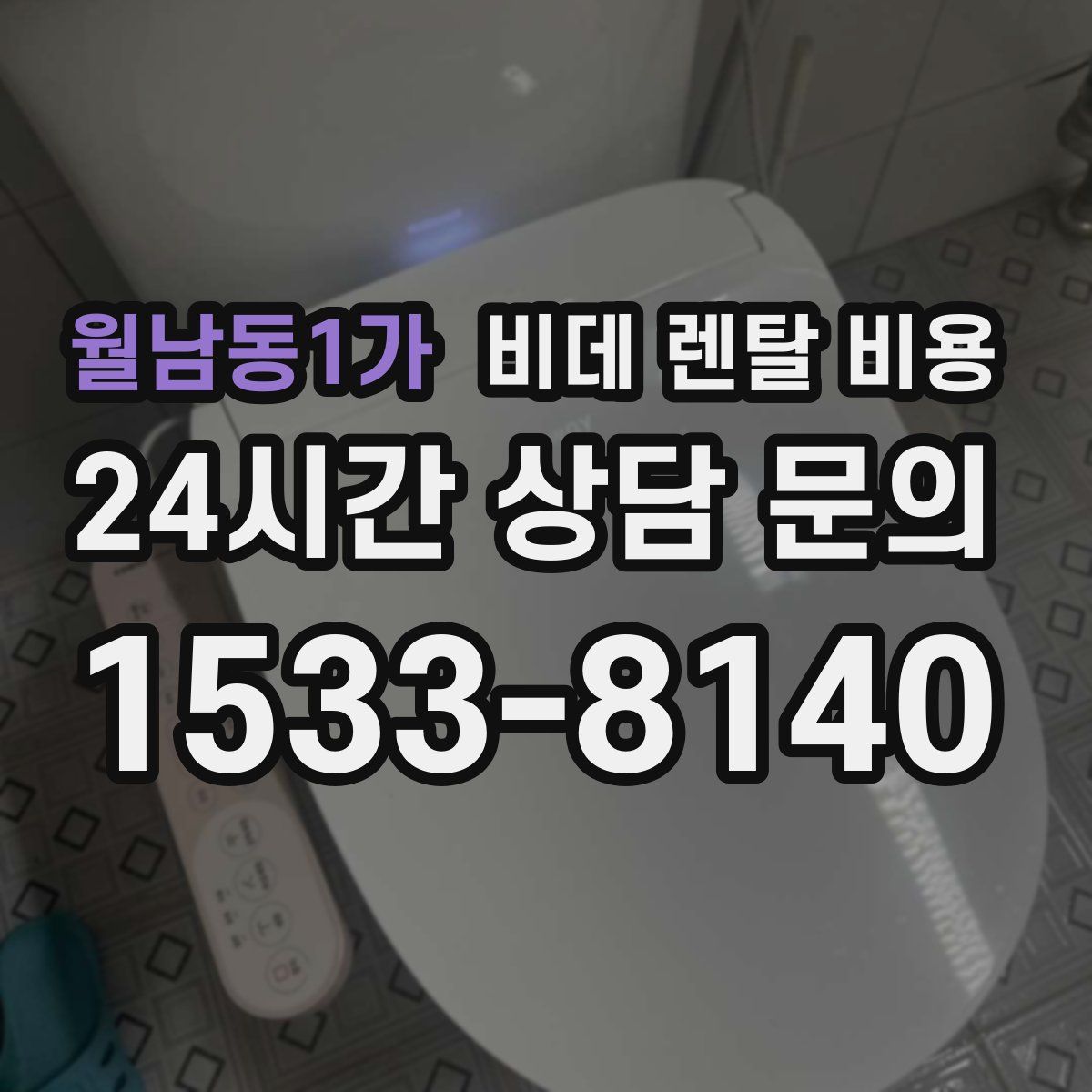 월남동1가 비데 렌탈 비용