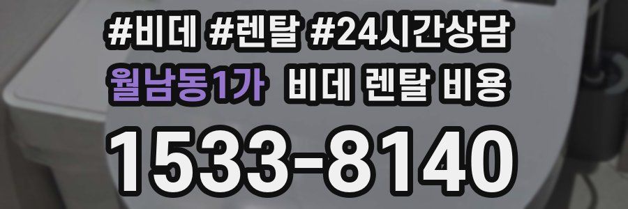 월남동1가 비데 렌탈 비용