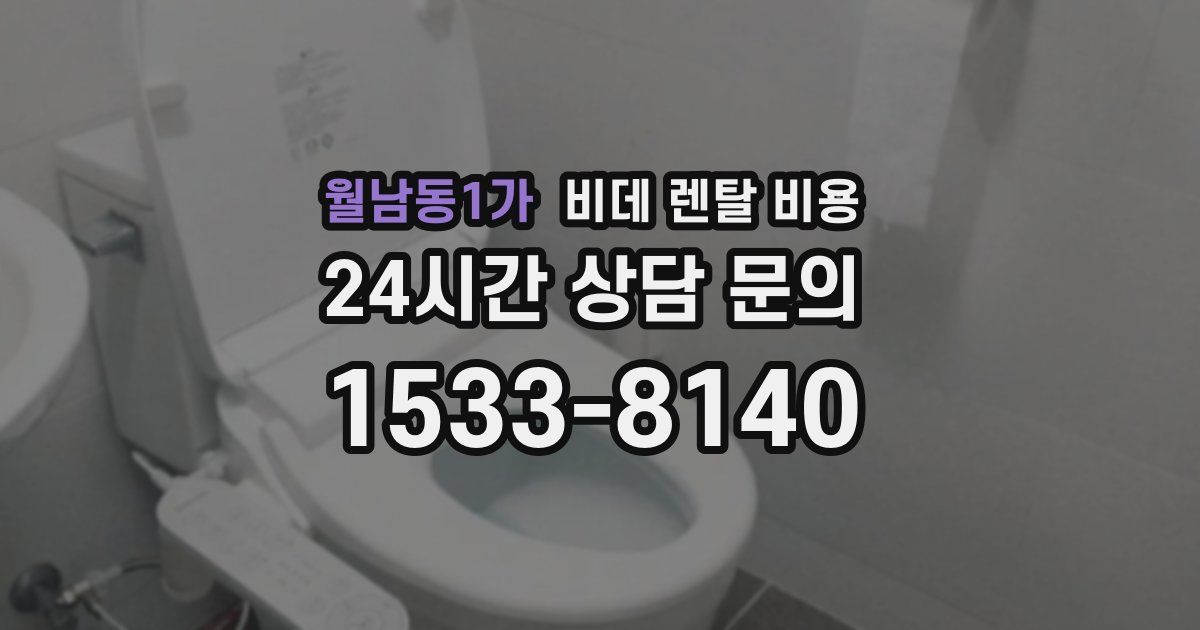 월남동1가 비데 렌탈 비용