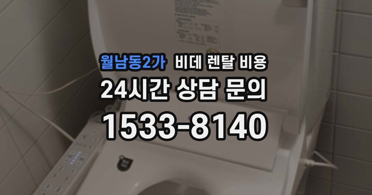 월남동2가 비데 렌탈 비용