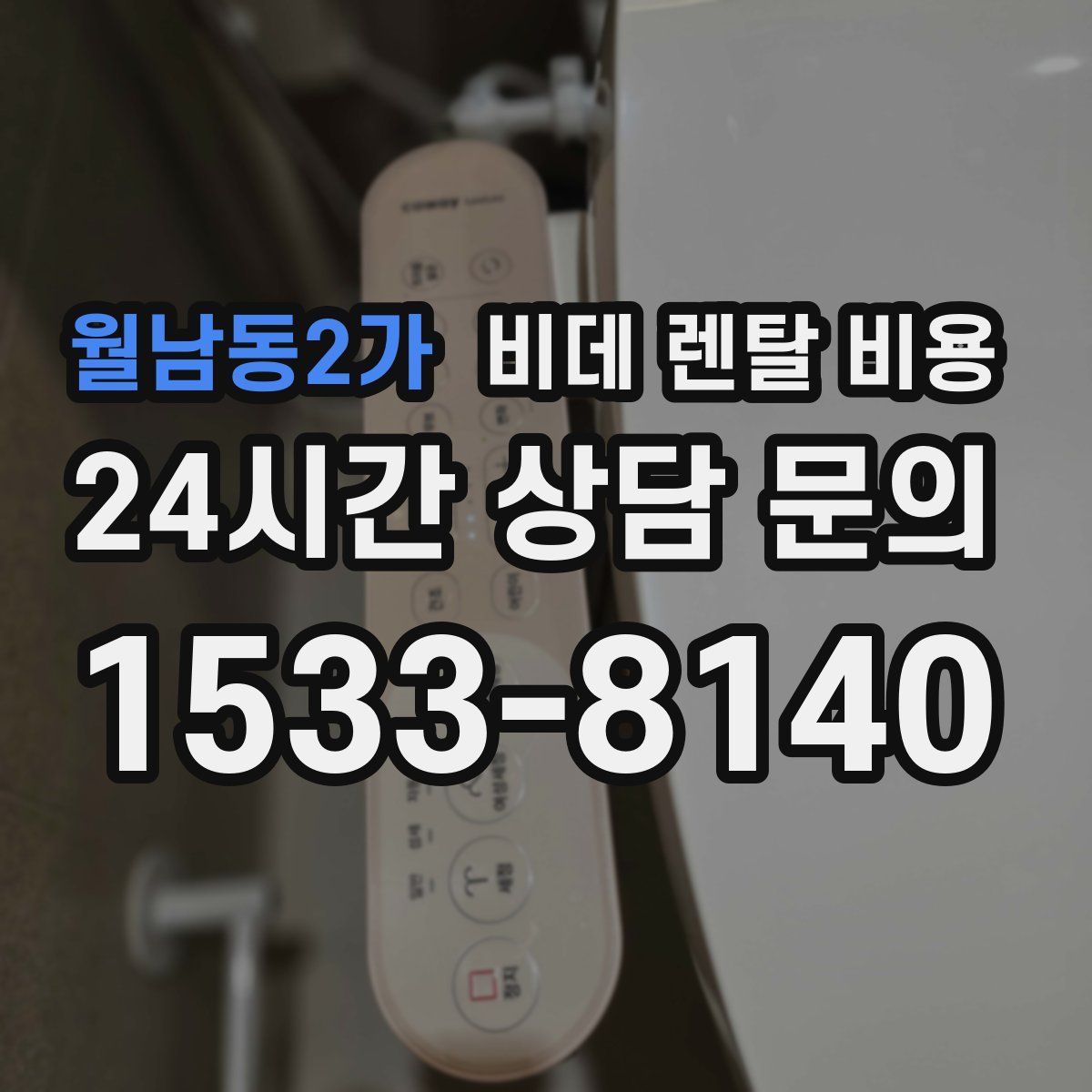 월남동2가 비데 렌탈 비용