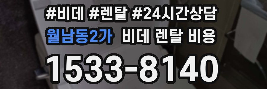 월남동2가 비데 렌탈 비용