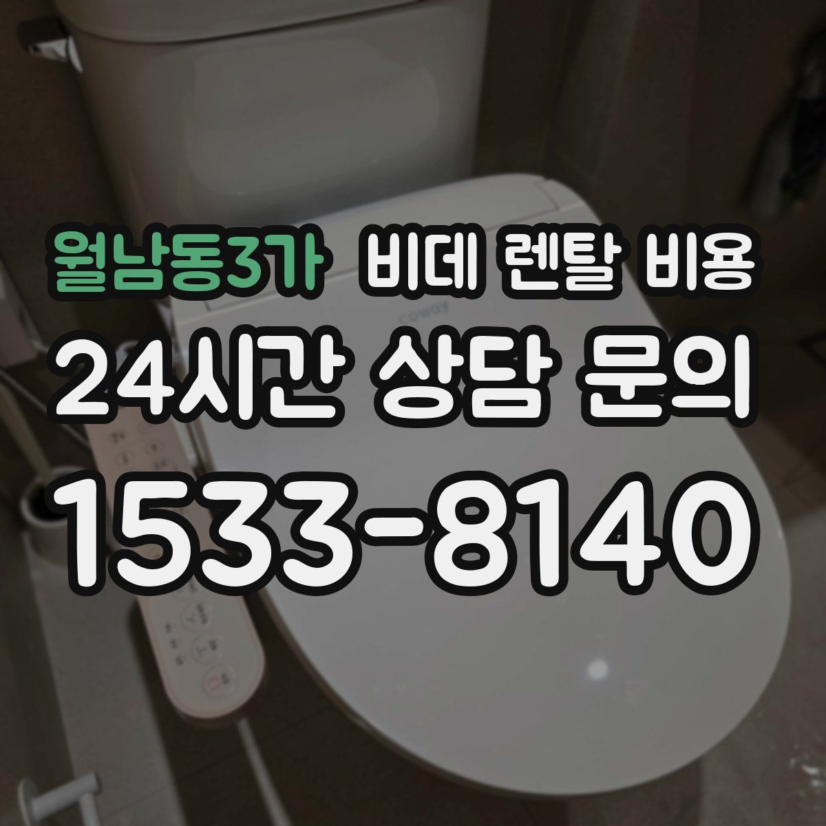 월남동3가 비데 렌탈 비용