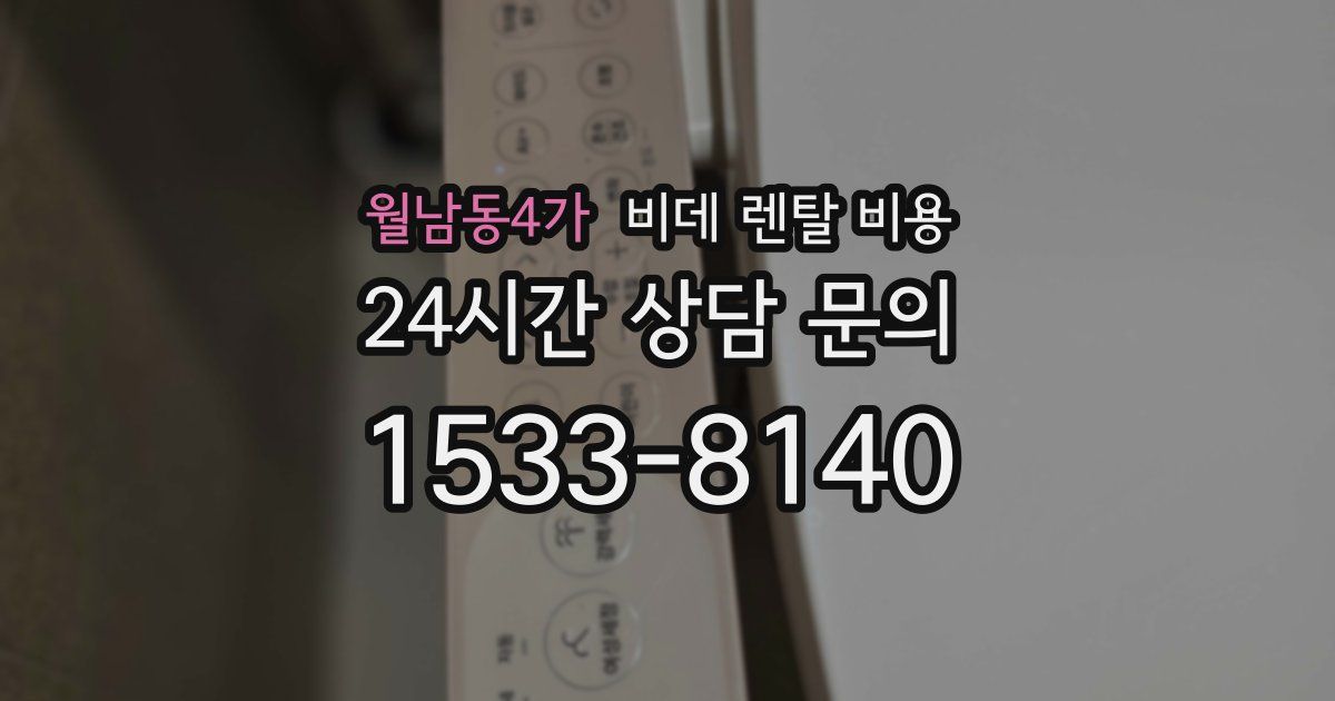 월남동4가 비데 렌탈 비용