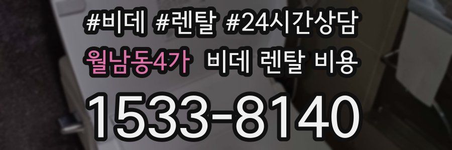 월남동4가 비데 렌탈 비용
