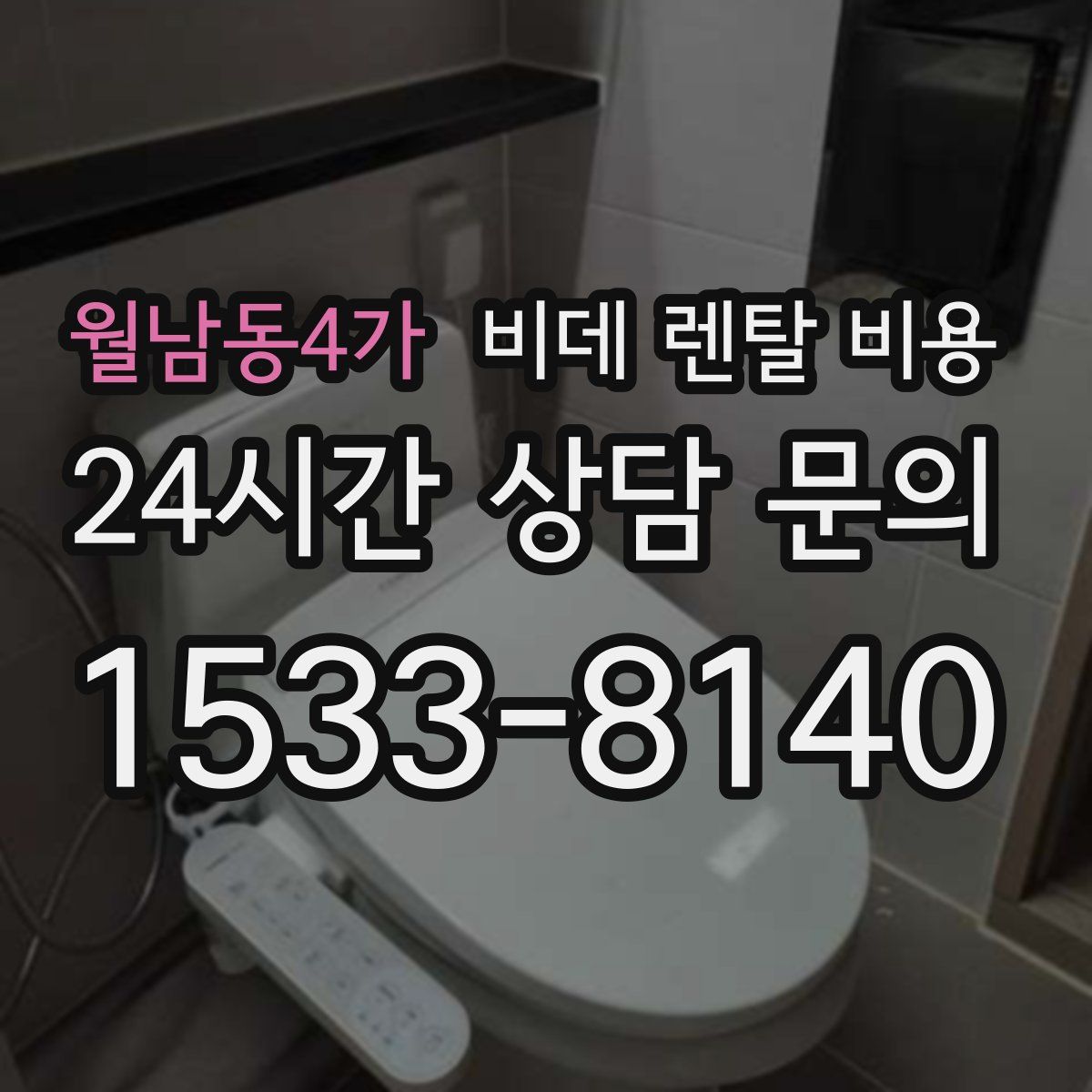 월남동4가 비데 렌탈 비용