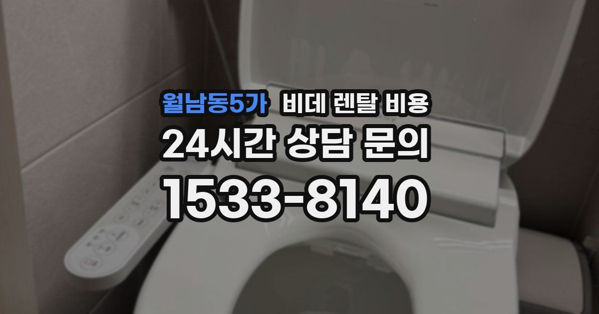월남동5가 비데 렌탈 비용
