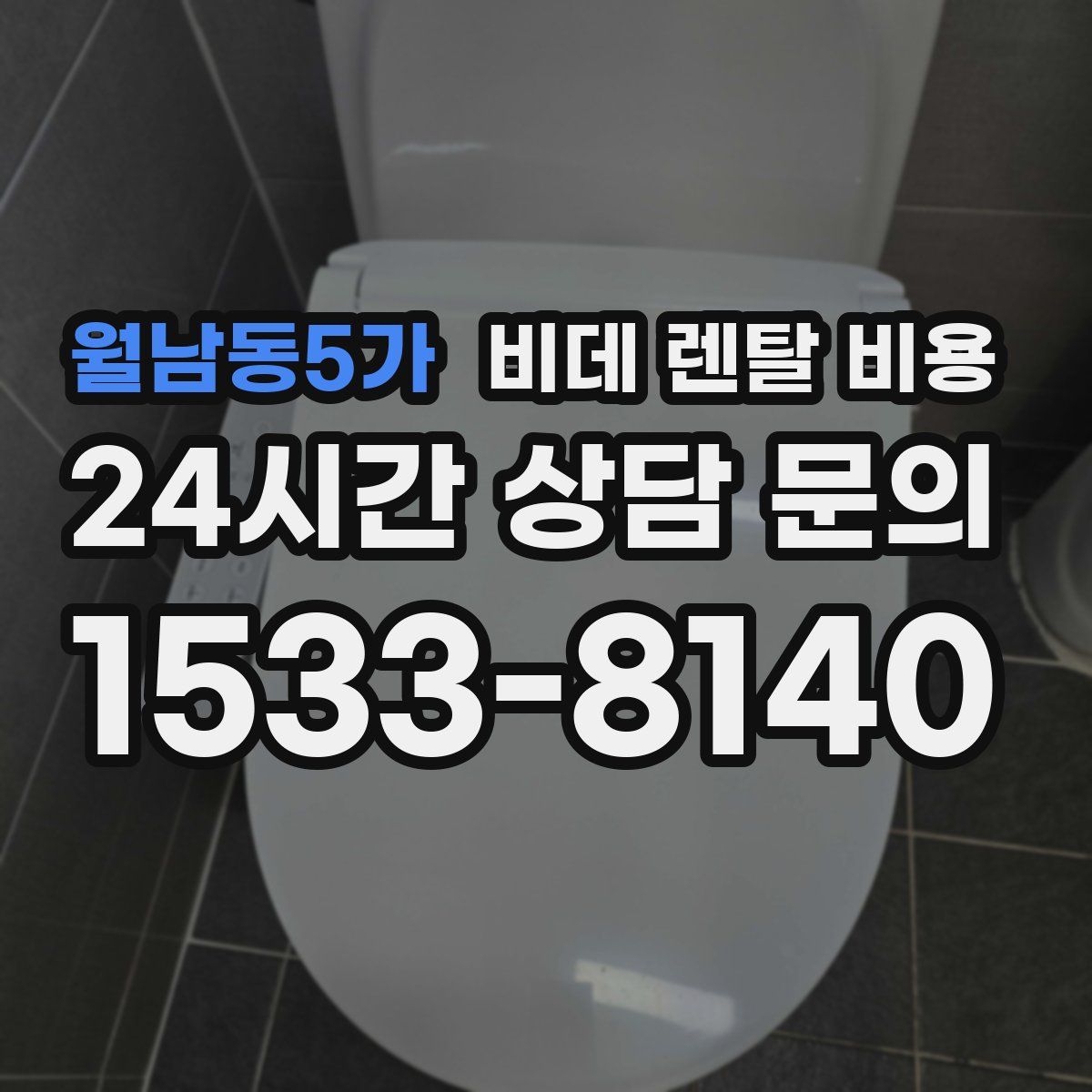 월남동5가 비데 렌탈 비용