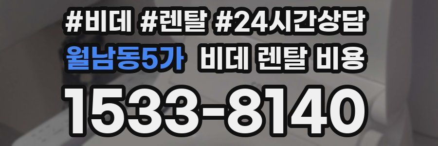 월남동5가 비데 렌탈 비용