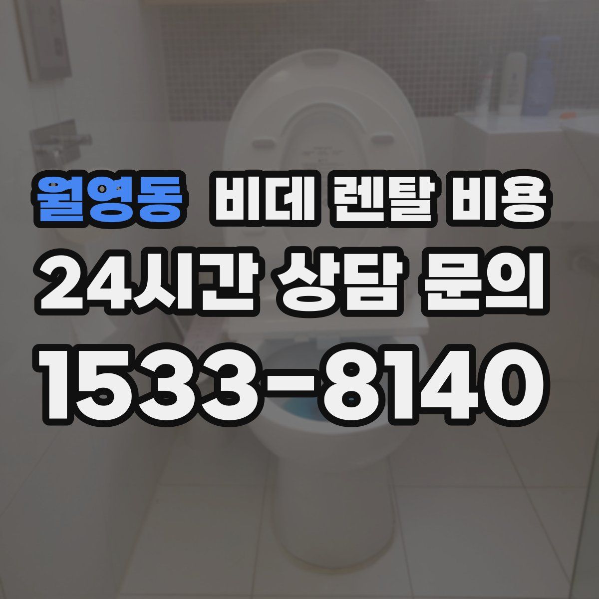 월영동 비데 렌탈 비용
