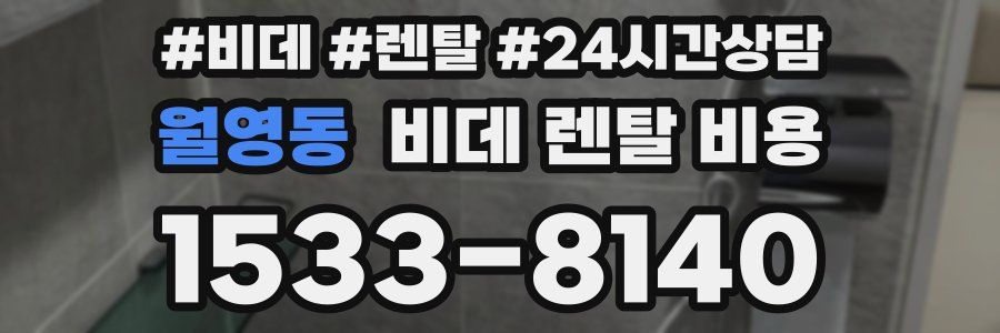 월영동 비데 렌탈 비용