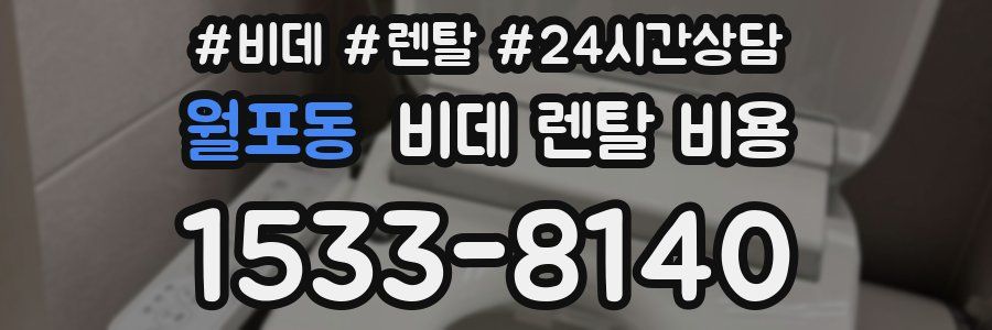 월포동 비데 렌탈 비용