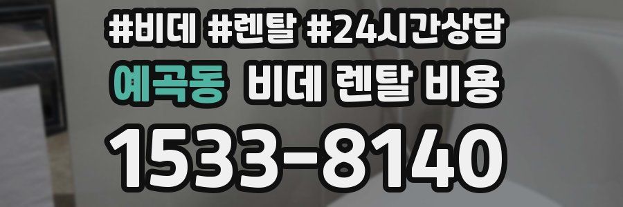 예곡동 비데 렌탈 비용