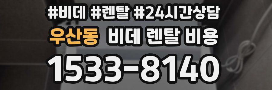 우산동 비데 렌탈 비용