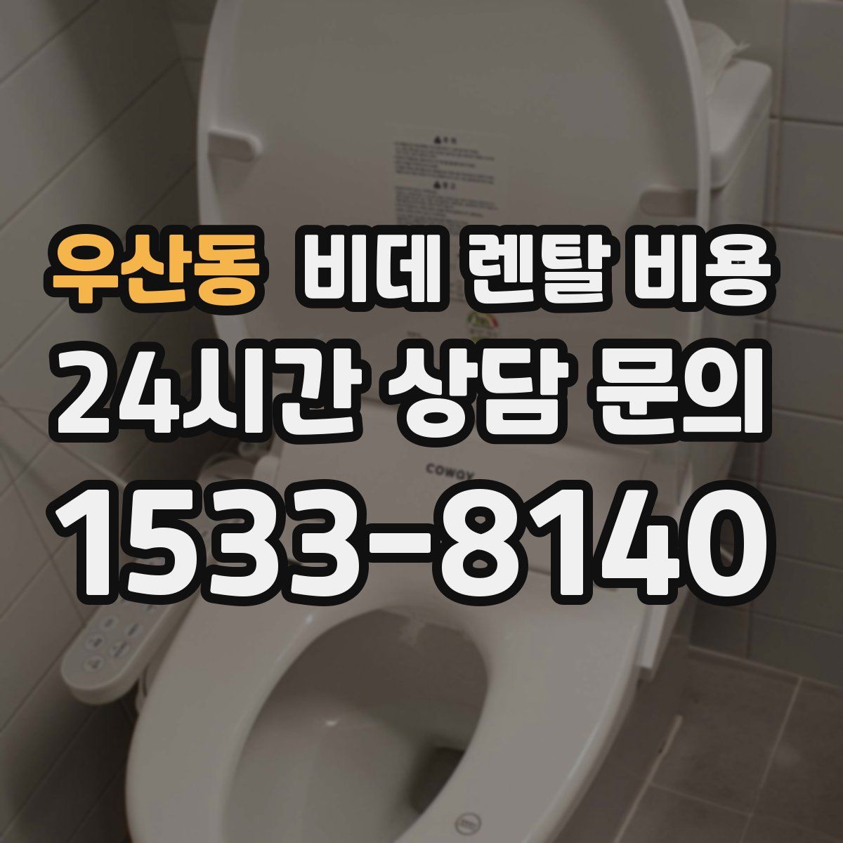 우산동 비데 렌탈 비용