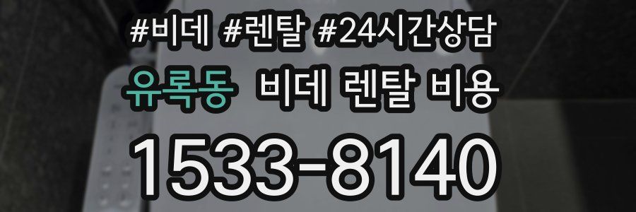 유록동 비데 렌탈 비용
