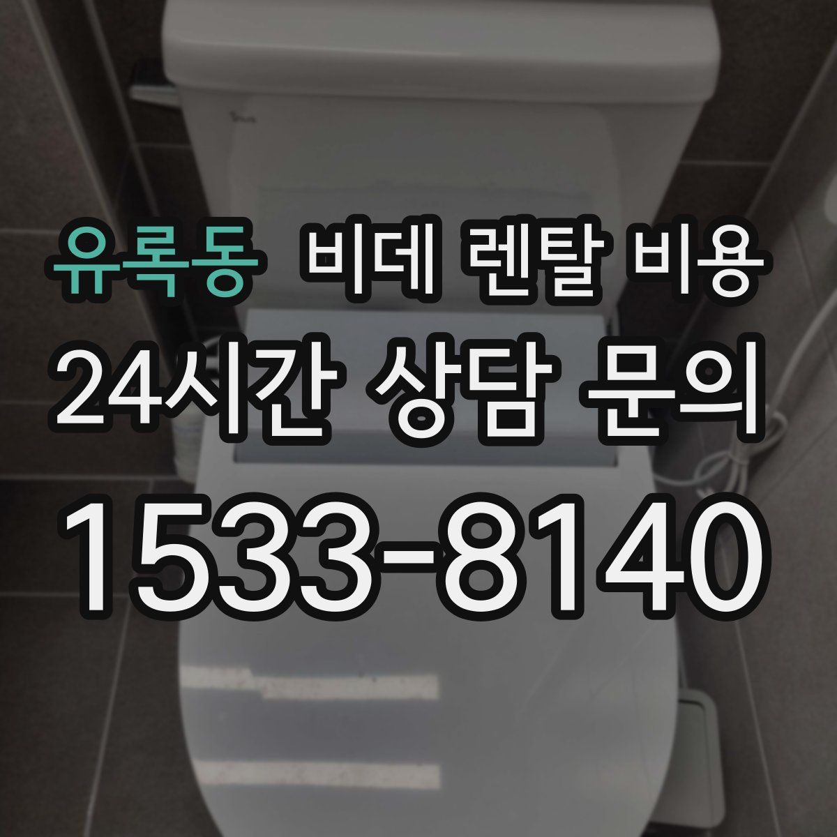 유록동 비데 렌탈 비용