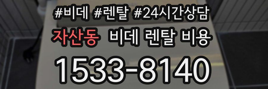 자산동 비데 렌탈 비용
