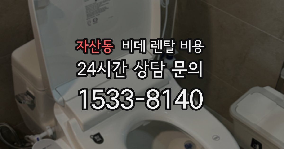 자산동 비데 렌탈 비용
