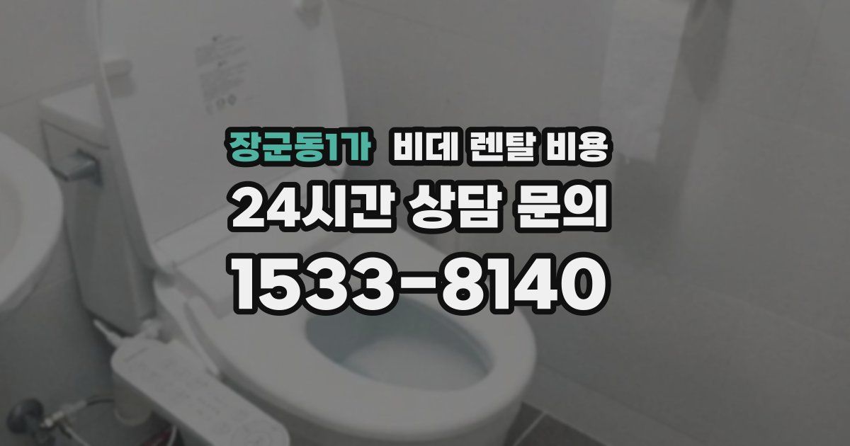 장군동1가 비데 렌탈 비용
