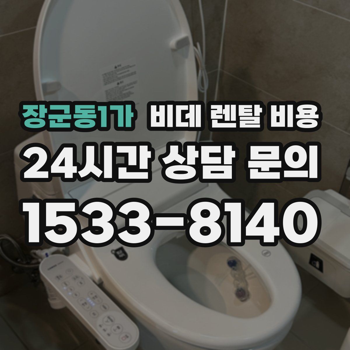 장군동1가 비데 렌탈 비용