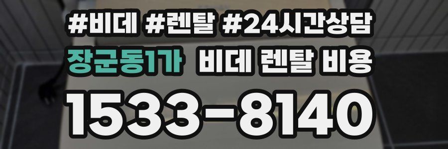 장군동1가 비데 렌탈 비용