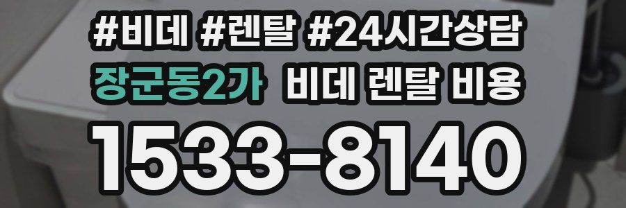 장군동2가 비데 렌탈 비용