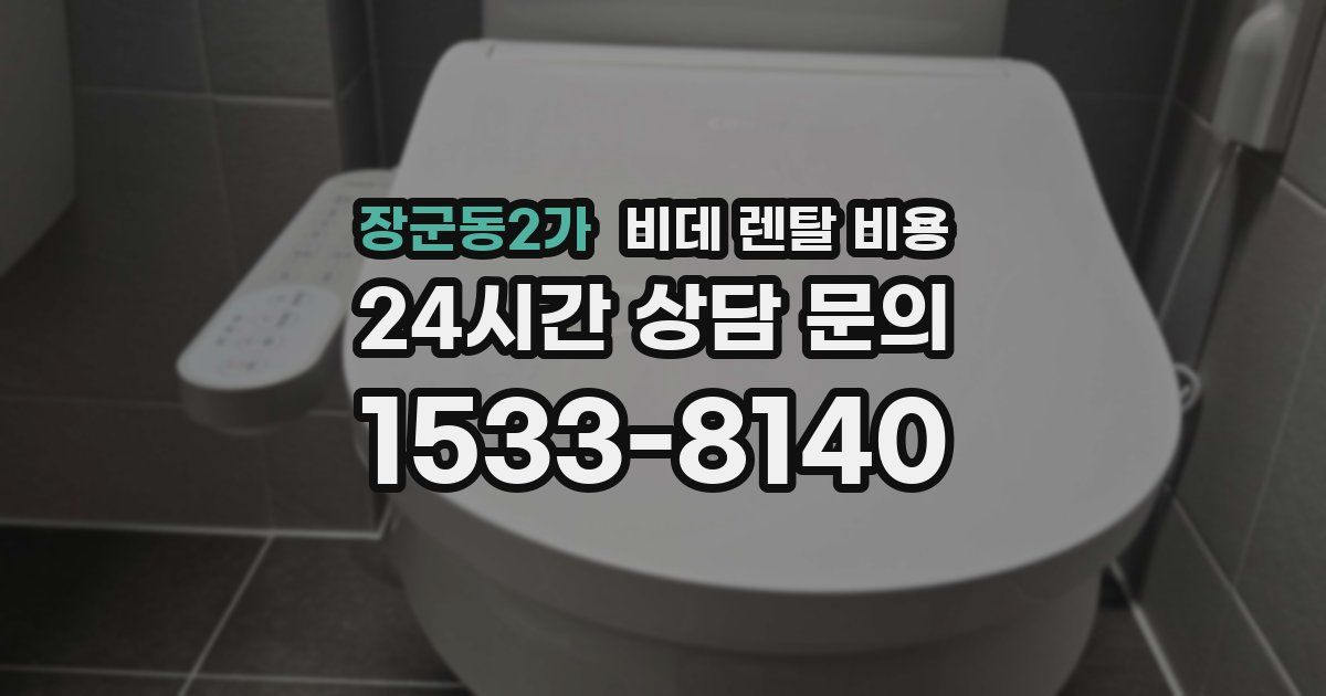장군동2가 비데 렌탈 비용